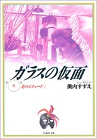 ガラスの仮面 8のスキャン・裁断・電子書籍なら自炊の森