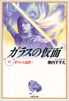 ガラスの仮面 10のスキャン・裁断・電子書籍なら自炊の森