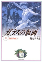 ガラスの仮面 13のスキャン・裁断・電子書籍なら自炊の森