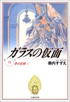 ガラスの仮面 15のスキャン・裁断・電子書籍なら自炊の森