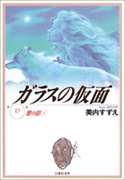 ガラスの仮面 17のスキャン・裁断・電子書籍なら自炊の森