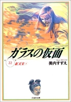 ガラスの仮面 22のスキャン・裁断・電子書籍なら自炊の森