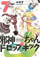 邪神ちゃんドロップキック 7のスキャン・裁断・電子書籍なら自炊の森