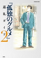 孤独のグルメ巡礼ガイド 2のスキャン・裁断・電子書籍なら自炊の森