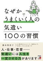 なぜかうまくいく人の気遣い100の習慣のスキャン・裁断・電子書籍なら自炊の森