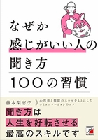 なぜか感じがいい人の聞き方100の習慣のスキャン・裁断・電子書籍なら自炊の森