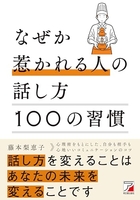 なぜか惹かれる人の話し方100の習慣のスキャン・裁断・電子書籍なら自炊の森