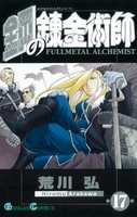 鋼の錬金術師 17のスキャン・裁断・電子書籍なら自炊の森