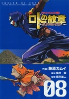 ドラゴンクエスト列伝ロトの紋章~紋章を継ぐ者達へ~ 8のスキャン・裁断・電子書籍なら自炊の森