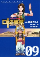 ドラゴンクエスト列伝ロトの紋章~紋章を継ぐ者達へ~ 9のスキャン・裁断・電子書籍なら自炊の森