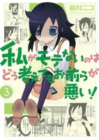 私がモテないのはどう考えてもお前らが悪い！ 3のスキャン・裁断・電子書籍なら自炊の森