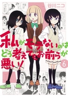 私がモテないのはどう考えてもお前らが悪い！ 6のスキャン・裁断・電子書籍なら自炊の森