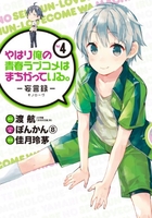 やはり俺の青春ラブコメはまちがっている。-妄言録- 4のスキャン・裁断・電子書籍なら自炊の森