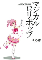 マジカルロリポップのスキャン・裁断・電子書籍なら自炊の森