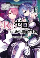 re:ゼロから始める異世界生活第二章屋敷の一週間編 1のスキャン・裁断・電子書籍なら自炊の森