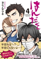 はんだくん 4のスキャン・裁断・電子書籍なら自炊の森