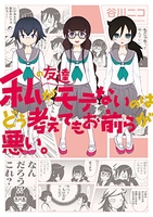 私の友達がモテないのはどう考えてもお前らが悪い。のスキャン・裁断・電子書籍なら自炊の森