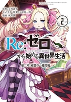 re:ゼロから始める異世界生活第二章屋敷の一週間編 2のスキャン・裁断・電子書籍なら自炊の森