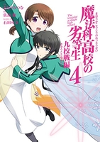 魔法科高校の劣等生九校戦編 4のスキャン・裁断・電子書籍なら自炊の森