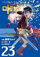 ドラゴンクエスト列伝ロトの紋章~紋章を継ぐ者達へ~ 23のスキャン・裁断・電子書籍なら自炊の森