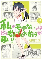 私がモテないのはどう考えてもお前らが悪い！ 9のスキャン・裁断・電子書籍なら自炊の森