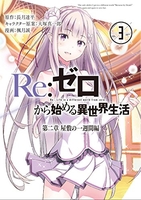 re:ゼロから始める異世界生活第二章屋敷の一週間編 3のスキャン・裁断・電子書籍なら自炊の森