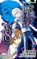 とある魔術の禁書目録 18のスキャン・裁断・電子書籍なら自炊の森