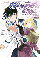 魔法科高校の劣等生来訪者編 3のスキャン・裁断・電子書籍なら自炊の森