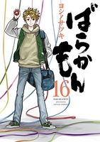 ばらかもん 16のスキャン・裁断・電子書籍なら自炊の森