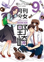 月刊少女野崎くん 9のスキャン・裁断・電子書籍なら自炊の森