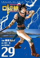 ドラゴンクエスト列伝ロトの紋章~紋章を継ぐ者達へ~ 29のスキャン・裁断・電子書籍なら自炊の森