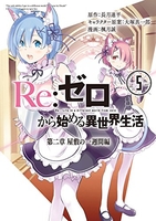 re:ゼロから始める異世界生活第二章屋敷の一週間編 5のスキャン・裁断・電子書籍なら自炊の森