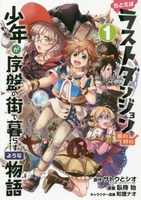 たとえばラストダンジョン前の村の少年が序盤の街で暮らすような物語 1のスキャン・裁断・電子書籍なら自炊の森