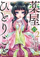 薬屋のひとりごと 2のスキャン・裁断・電子書籍なら自炊の森