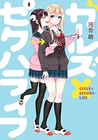 ガールズ×セクハライフ 1のスキャン・裁断・電子書籍なら自炊の森