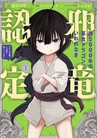 齢5000年の草食ドラゴン、いわれなき邪竜認定~やだこの生贄、人の話を聞いてくれない~ 1のスキャン・裁断・電子書籍なら自炊の森