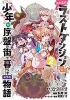 たとえばラストダンジョン前の村の少年が序盤の街で暮らすような物語 2のスキャン・裁断・電子書籍なら自炊の森