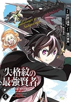 失格紋の最強賢者~世界最強の賢者が更に強くなるために転生しました~ 4のスキャン・裁断・電子書籍なら自炊の森