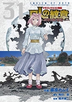 ドラゴンクエスト列伝ロトの紋章~紋章を継ぐ者達へ~ 31のスキャン・裁断・電子書籍なら自炊の森