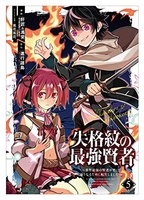 失格紋の最強賢者~世界最強の賢者が更に強くなるために転生しました~ 5のスキャン・裁断・電子書籍なら自炊の森