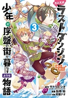 たとえばラストダンジョン前の村の少年が序盤の街で暮らすような物語 3のスキャン・裁断・電子書籍なら自炊の森