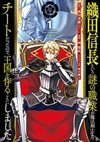 織田信長という謎の職業が魔法剣士よりチートだったので、王国を作ることにしました 1のスキャン・裁断・電子書籍なら自炊の森