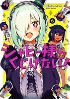 ジャヒー様はくじけない! 5［ 昆布わかめ ］を店内在庫本で電子化－自炊の森