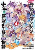 たとえばラストダンジョン前の村の少年が序盤の街で暮らすような物語 4のスキャン・裁断・電子書籍なら自炊の森