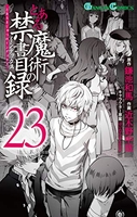 とある魔術の禁書目録 23のスキャン・裁断・電子書籍なら自炊の森