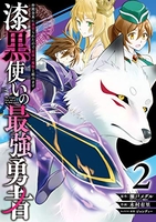 漆黒使いの最強勇者仲間全員に裏切られたので最強の魔物と組みます 2のスキャン・裁断・電子書籍なら自炊の森