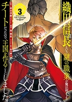 織田信長という謎の職業が魔法剣士よりチートだったので、王国を作ることにしました 3のスキャン・裁断・電子書籍なら自炊の森