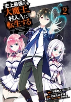 史上最強の大魔王、村人aに転生する 2のスキャン・裁断・電子書籍なら自炊の森