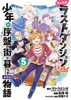 たとえばラストダンジョン前の村の少年が序盤の街で暮らすような物語 5のスキャン・裁断・電子書籍なら自炊の森