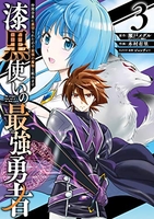 漆黒使いの最強勇者仲間全員に裏切られたので最強の魔物と組みます 3のスキャン・裁断・電子書籍なら自炊の森